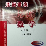韩老师带你走进重高！！！（七年级上+下）