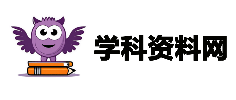 学科资料网